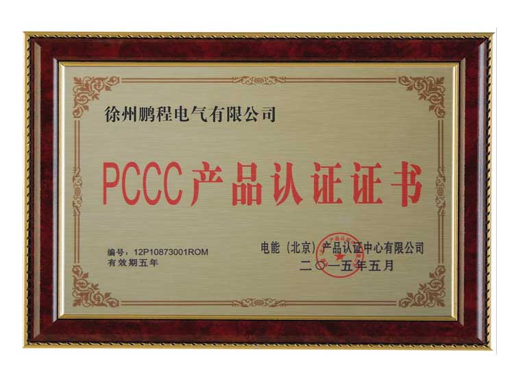 新疆徐州鹏程电气有限公司PCCC产品认证证书