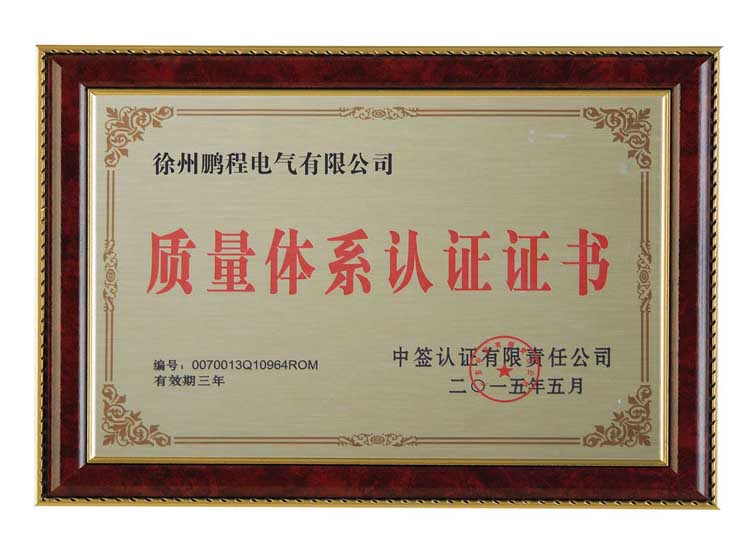 新疆徐州鹏程电气有限公司质量体系认证证书